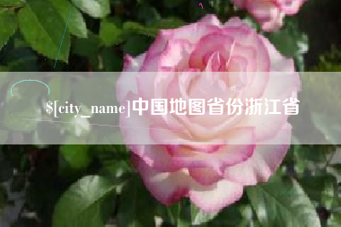 乌海中国地图省份浙江省