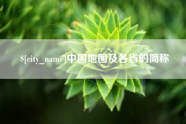 乌海中国地图及各省的简称