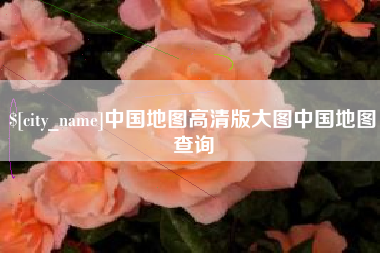 乌海中国地图高清版大图中国地图查询