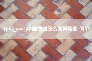 乌海中国地图怎么画简笔画 简单