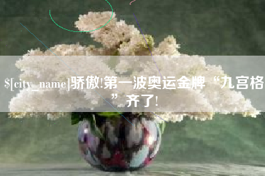 乌海骄傲!第一波奥运金牌“九宫格”齐了!