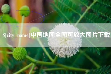 乌海中国地图全图可放大图片下载
