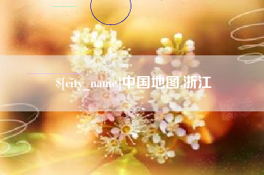 乌海中国地图,浙江