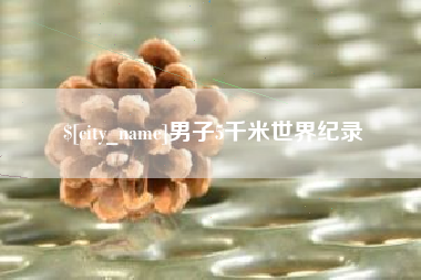乌海男子5千米世界纪录