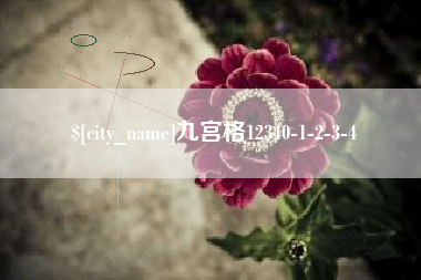 乌海九宫格12340-1-2-3-4