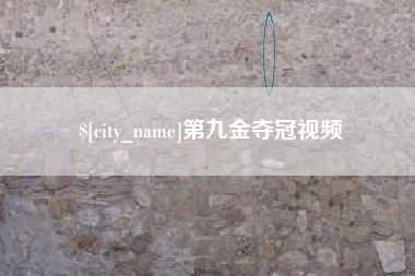 乌海第九金夺冠视频