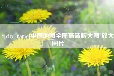 乌海中国地图全图高清版大图 放大图片