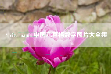 乌海中国九宫格数字图片大全集