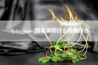 乌海国家消防什么时候报名