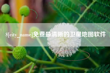乌海免费最清晰的卫星地图软件