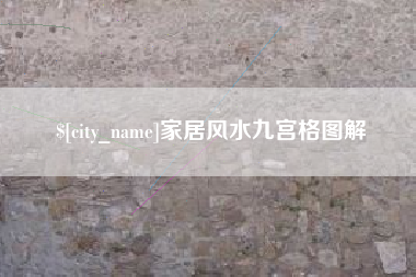 乌海家居风水九宫格图解
