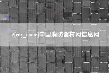 乌海中国消防器材网信息网