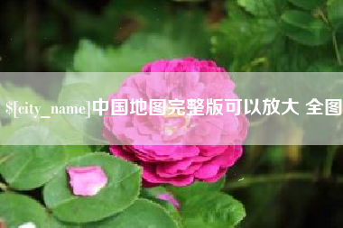 乌海中国地图完整版可以放大 全图
