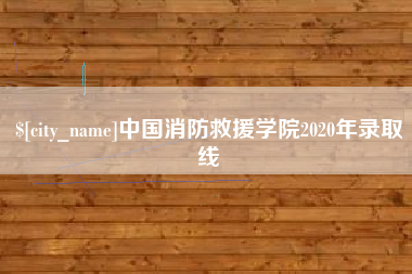 乌海中国消防救援学院2020年录取线