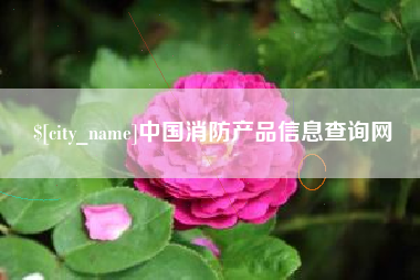 乌海中国消防产品信息查询网