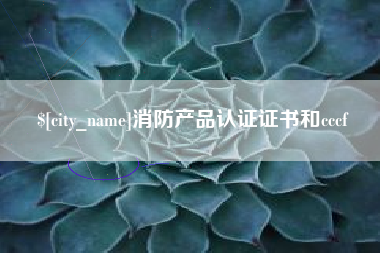 乌海消防产品认证证书和cccf