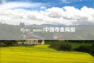 乌海中国夺金海报