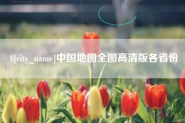 乌海中国地图全图高清版各省份