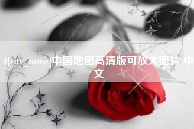 乌海中国地图高清版可放大图片 中文