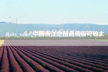 乌海中国浙江地图高清版可放大