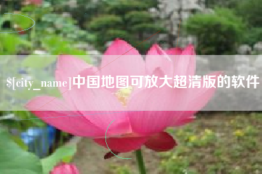 乌海中国地图可放大超清版的软件