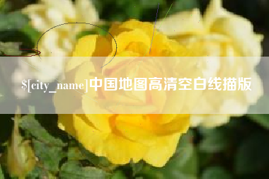 乌海中国地图高清空白线描版