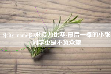 乌海50米接力比赛-最后一棒的小张同学更是不负众望