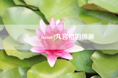 乌海九宫格的图画