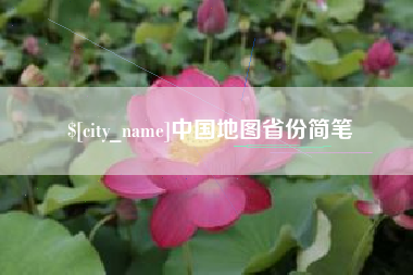 乌海中国地图省份简笔