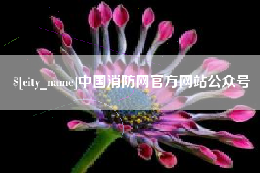 乌海中国消防网官方网站公众号