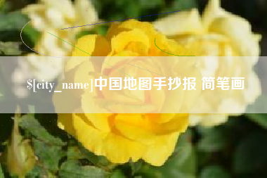 乌海中国地图手抄报 简笔画