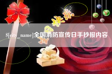 乌海全国消防宣传日手抄报内容