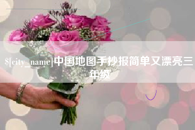 乌海中国地图手抄报简单又漂亮三年级