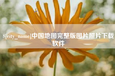 乌海中国地图完整版图片照片下载软件