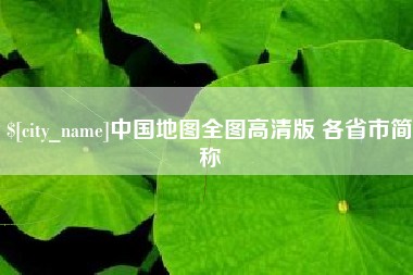 乌海中国地图全图高清版 各省市简称