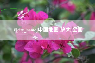 乌海中国地图 放大 全国