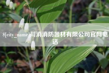乌海川消消防器材有限公司官网电话