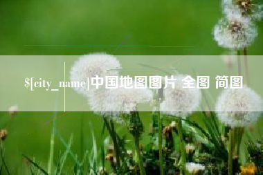 乌海中国地图图片 全图 简图