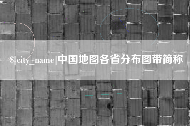 乌海中国地图各省分布图带简称