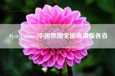 乌海中国地图全图高清版各省