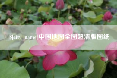 乌海中国地图全图超清版图纸
