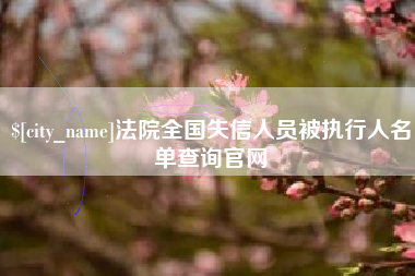 乌海法院全国失信人员被执行人名单查询官网