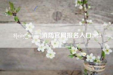 乌海消防官网报名入口2023