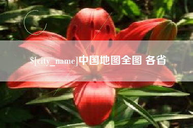 乌海中国地图全图 各省