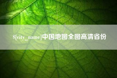 乌海中国地图全图高清省份