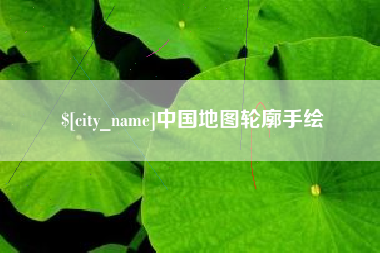乌海中国地图轮廓手绘