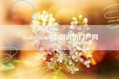 乌海中国消防门户网