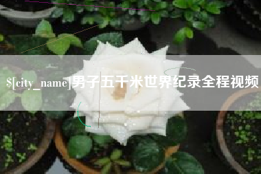 乌海男子五千米世界纪录全程视频