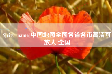 乌海中国地图全图各省各市高清可放大 全国
