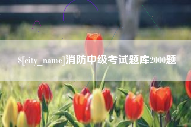 乌海消防中级考试题库2000题